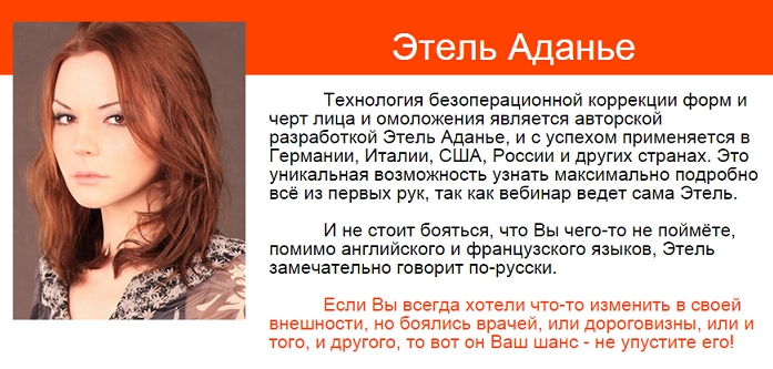 Этель Аданье - Пластическая операция своими руками_0.jpg